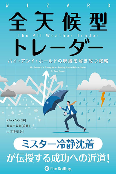 全天候型トレーダー：どんな天候でも耐えるポートフォリオ