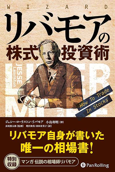 リバモアの株式投資術：ジェシー・リバモアが教える現代のトレーダーのための永遠の教訓