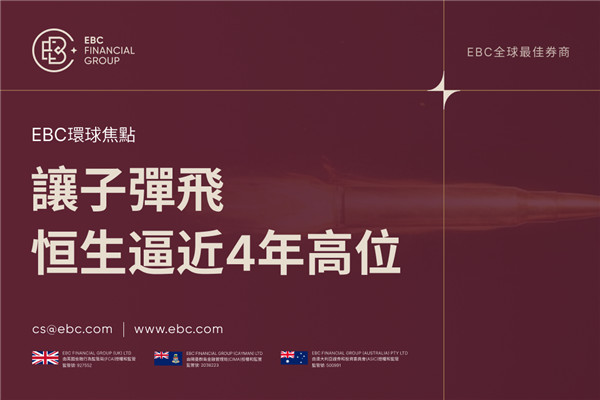 讓子彈飛 香港股市恆生逼近4年高點
