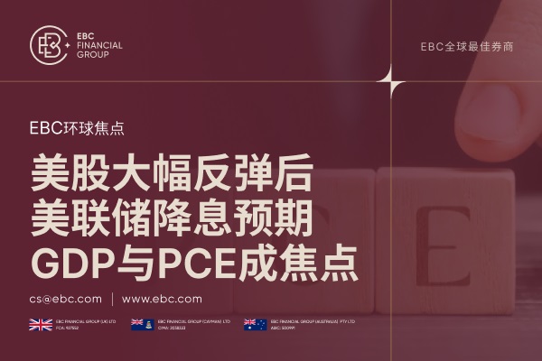 美股大幅反弹后：美联储降息预期、GDP与PCE数据成焦点