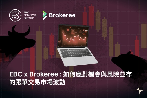 EBC x Brokeree：如何應對機遇與風險並存的跟單交易市場波動