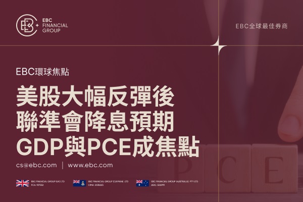 美股大幅反彈後：聯準會降息預期、GDP與PCE數據成焦點