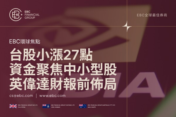 台股小漲27點：資金聚焦中小型股與英偉達財報前佈局