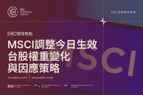 MSCI調整8月26日生效：台股權重變化與因應策略
