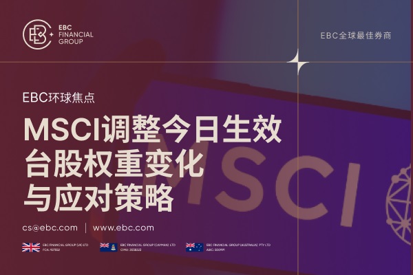 MSCI调整8月26日生效：台股权重变化与应对策略