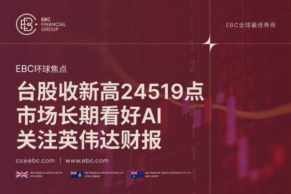 台股收新高24519点：市场长期看好AI，关注英伟达财报