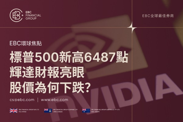標普500新高6487點：輝達財報亮眼，股價為何下跌？