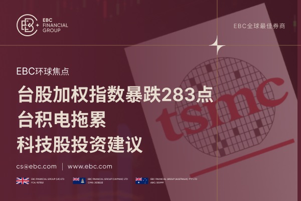 台股加权指数暴跌283点：台积电拖累，科技股投资建议