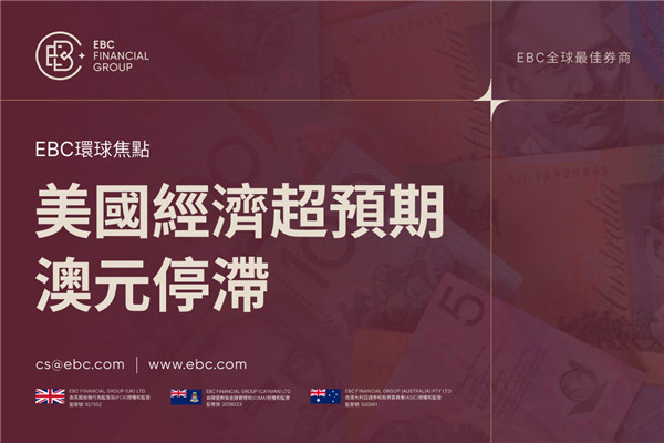 美國經濟超預期 澳元停滯