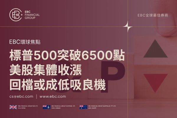 標普500突破6500點：美股集體收漲，回檔或成低吸良機