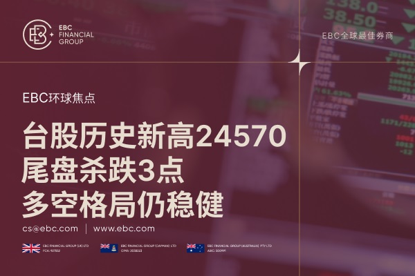 台股创历史新高24570点：尾盘杀跌3点 多空格局仍稳健