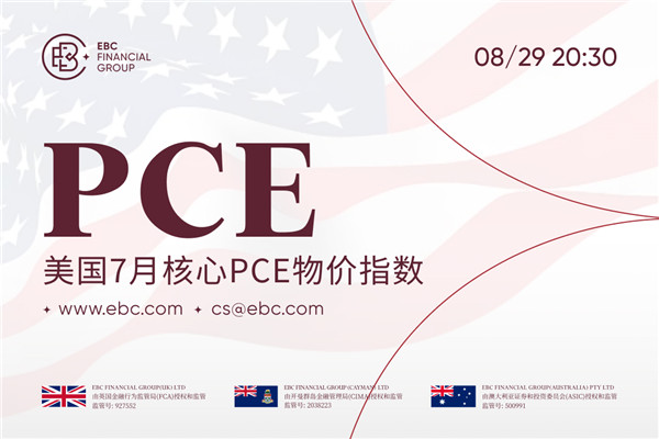 2025年美国7月核心PCE物价指数-6月PCE指数上涨支撑通胀预期