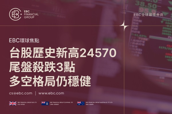 台股創歷史新高24570：尾盤殺跌3點 多空格局仍穩健