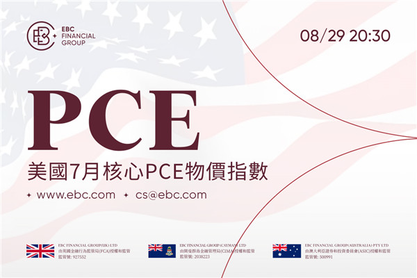 2025年美國7月核心PCE物價指數-6月PCE指數上漲支撐通膨預期