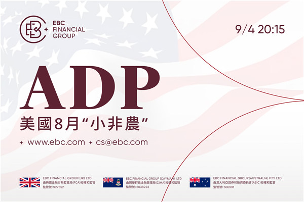 2025年美國8月ADP就業人數報告公佈 -前值10.4萬預測值7萬