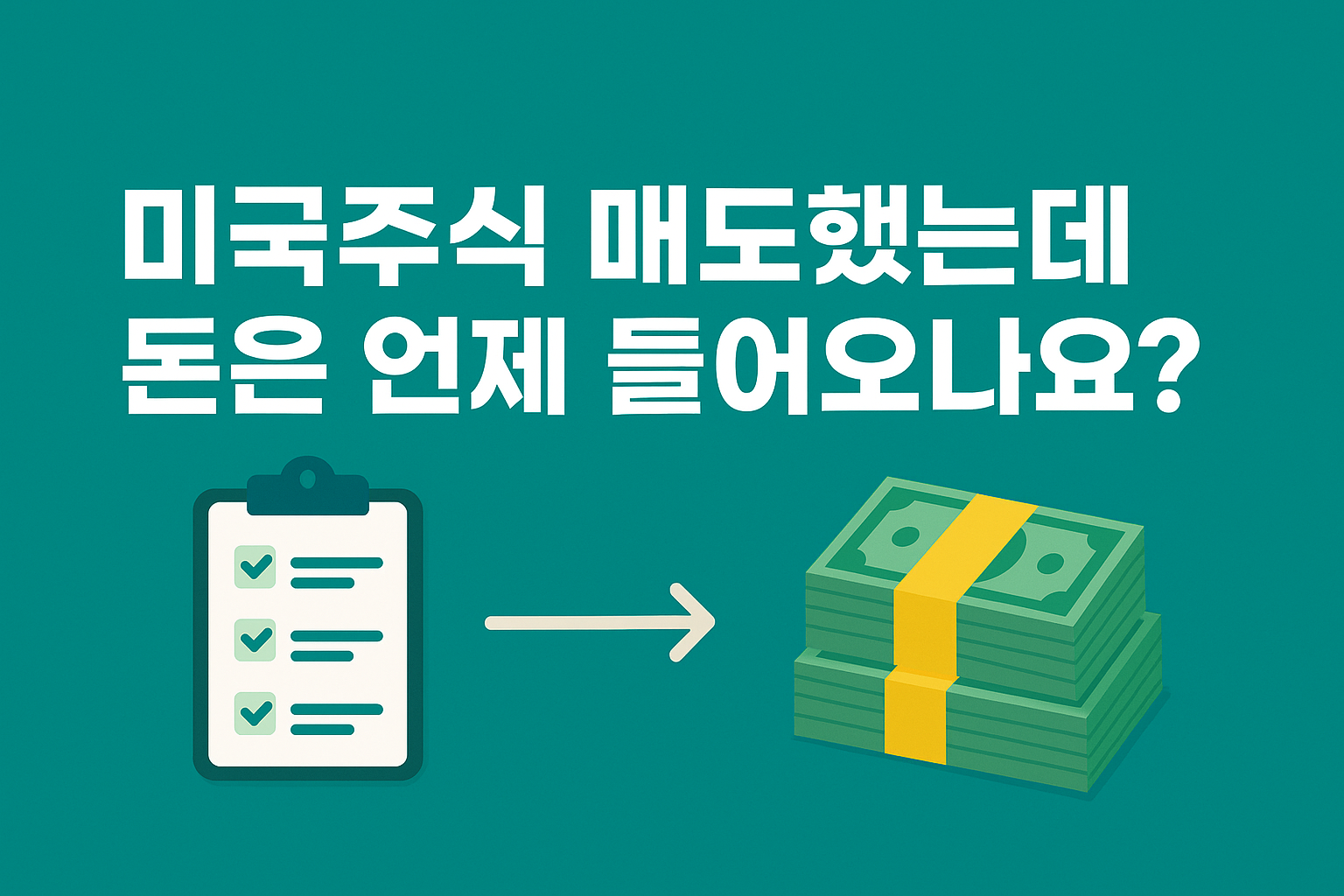 미국주식 매도했는데 돈은 언제 들어오나요? 출금 가능일과 환전 팁 공개