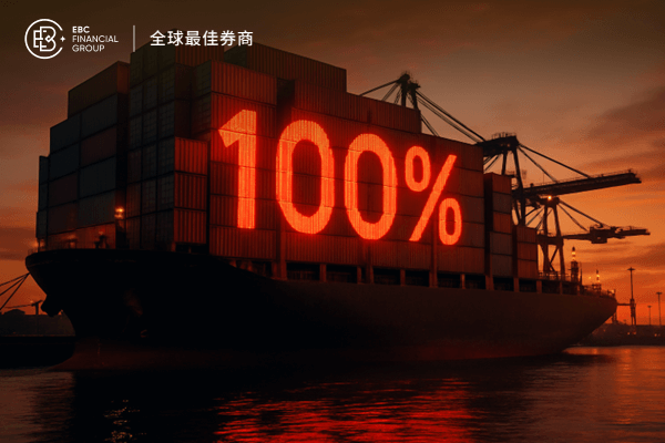 美财长表态：100%关税未必会落实!