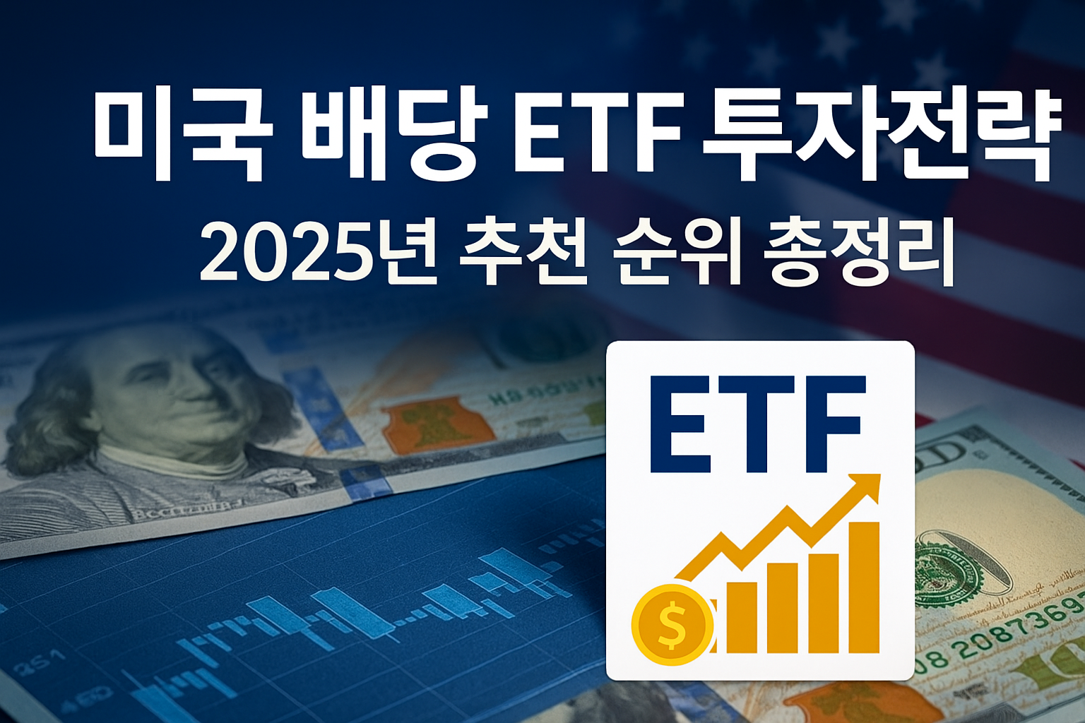 미국 배당 ETF 투자전략과 2025년 추천 순위 총정리