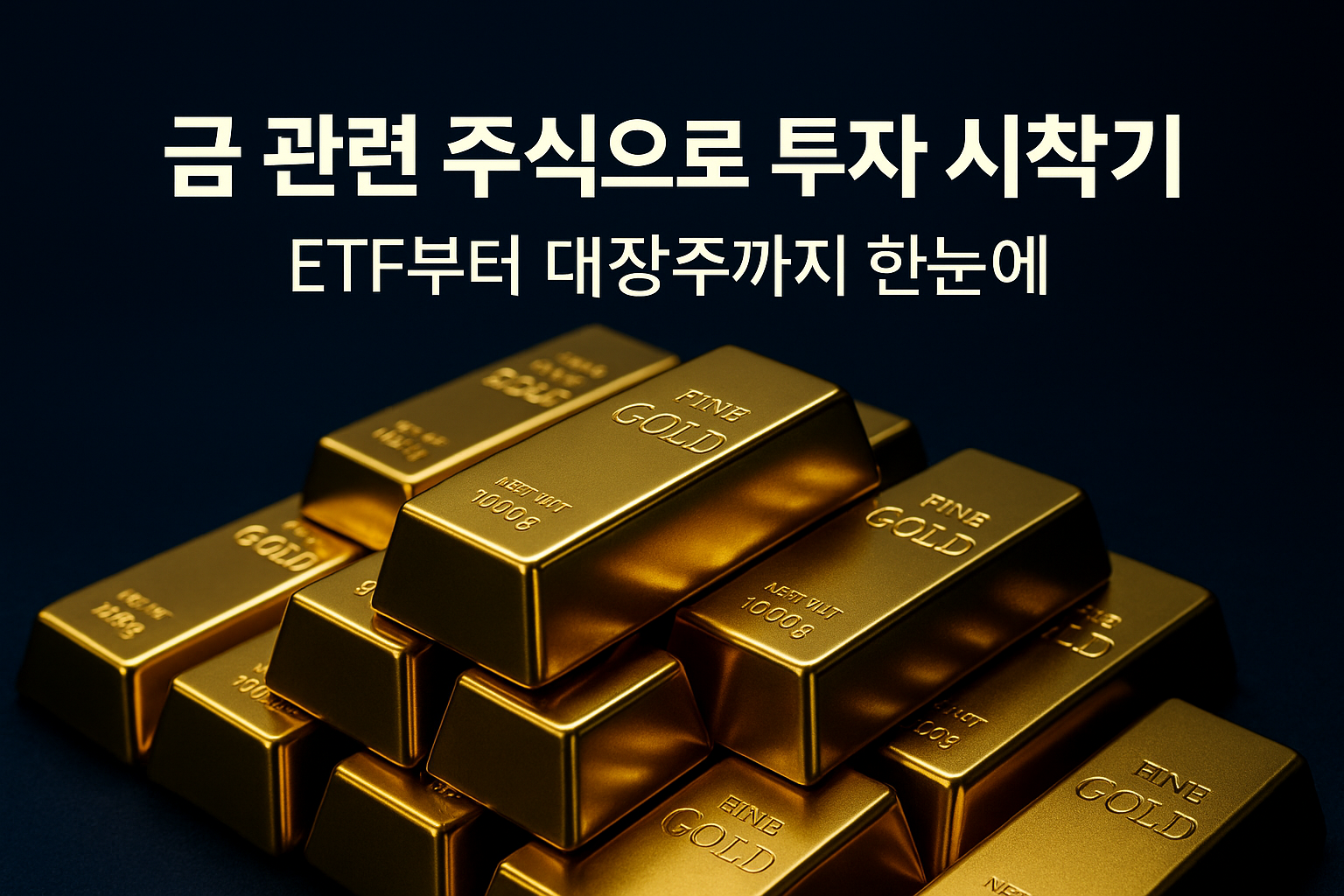 금 관련 주식으로 투자 시작하기: ETF부터 대장주까지