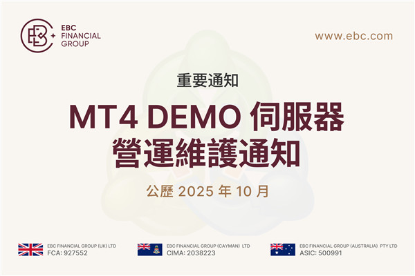 MT4 Demo 伺服器營運維護通知
