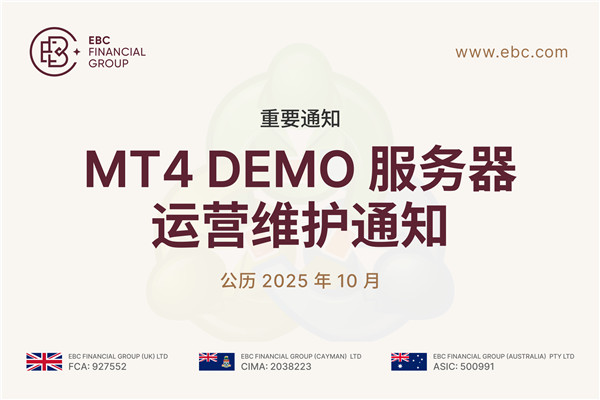 MT4 Demo 服务器运营维护通知
