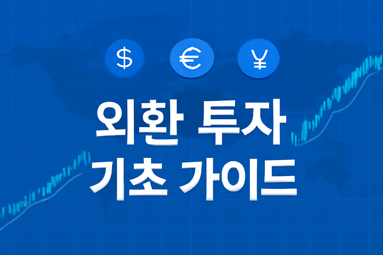 외환 투자, 초보를 위한 기초 가이드