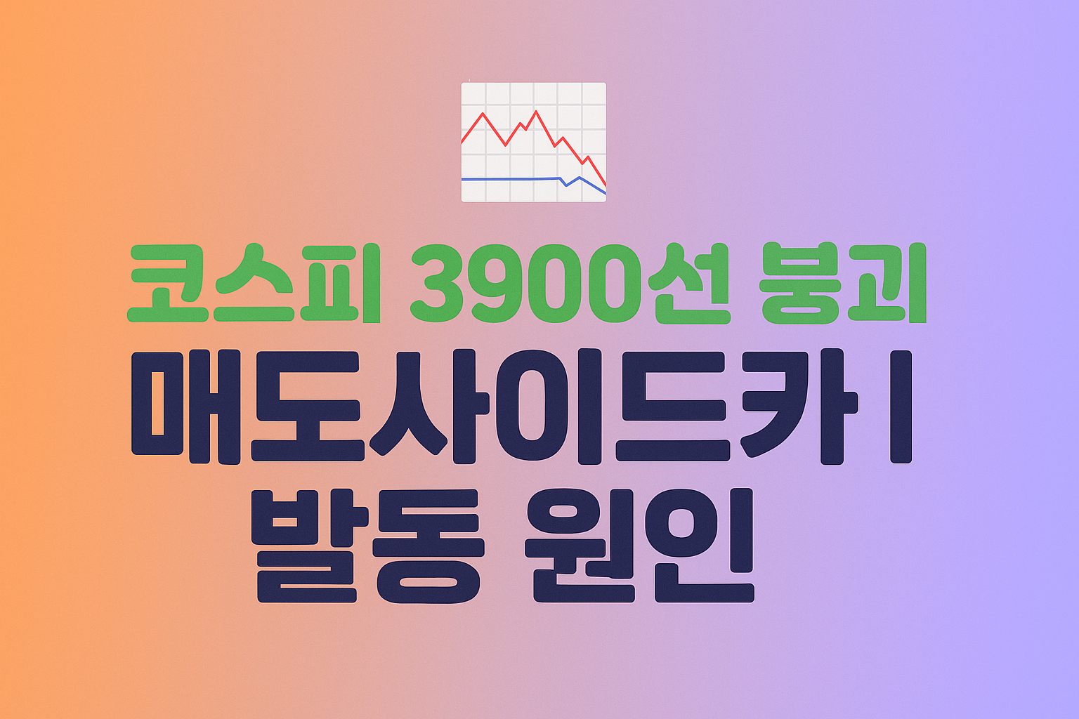 코스피 사이드카 발동: 2025년 11월 5일 급락장, 시장이 멈춘 이유