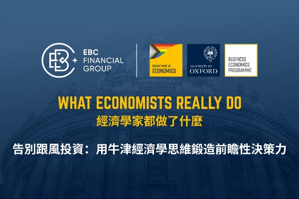 告別跟風投資：用牛津經濟學思維鍛造前瞻性決策力