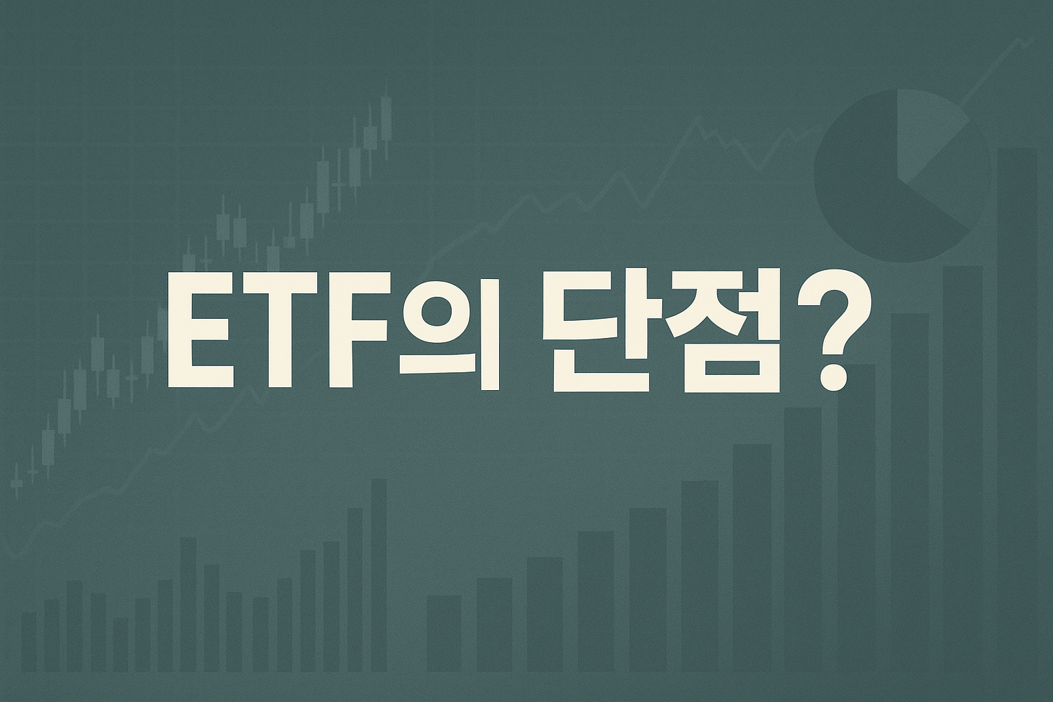 ETF 단점, 투자 전 반드시 알아야 할 리스크 5가지