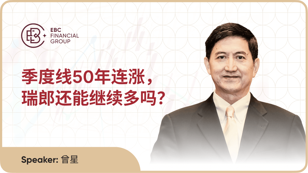 季度线50年连涨，瑞郎还能继续多吗？