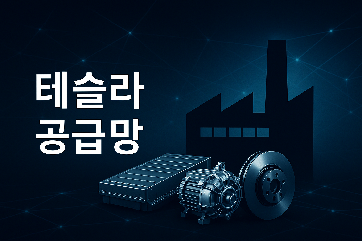 테슬라, 중국산 부품 전면 배제…네바다 LFP 공장으로 ‘탈중국’ 가속