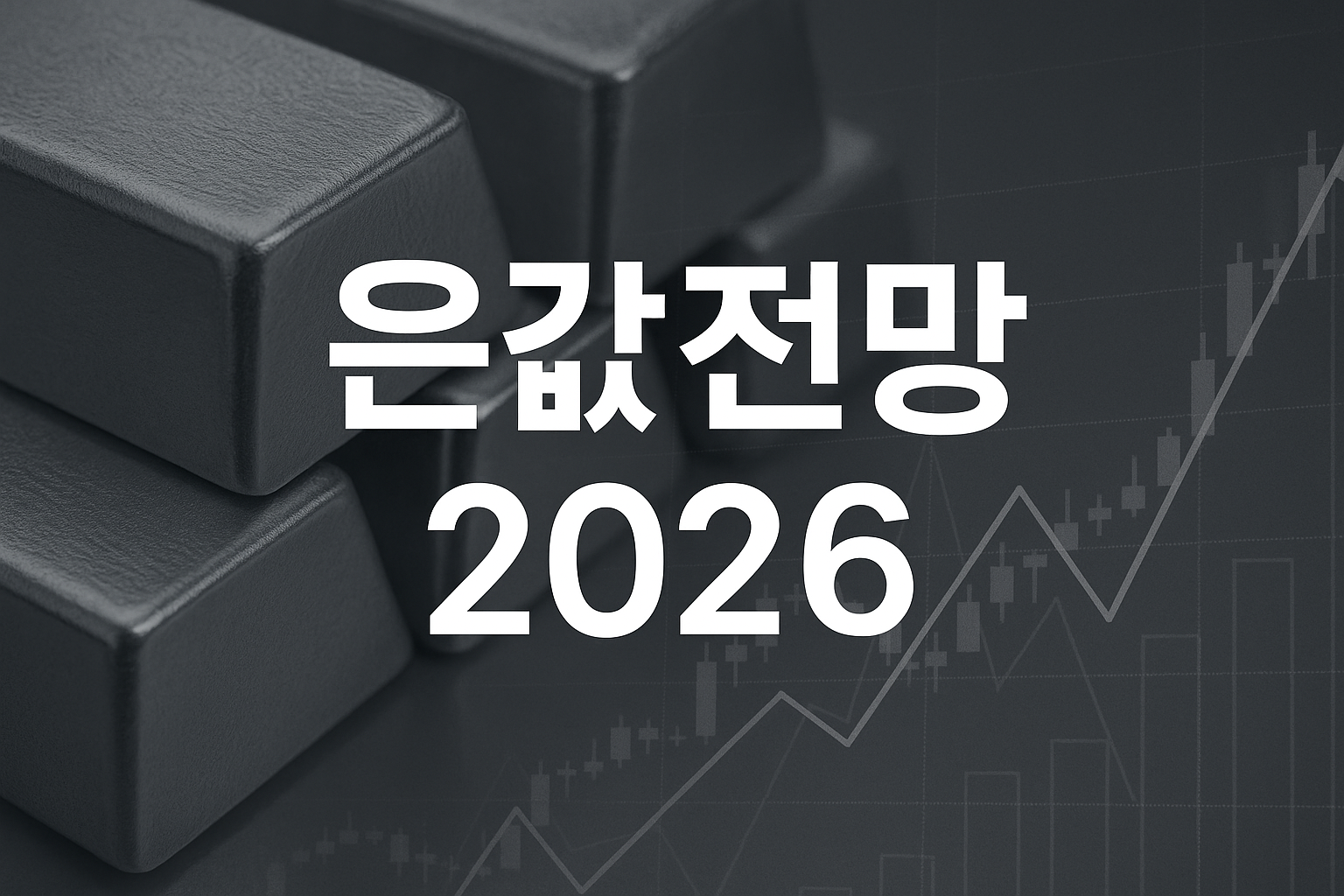 ​은값 전망 2026: 5년 연속 공급 적자 속 $50 돌파 가능성 분석