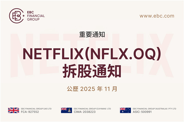 【重要通知】關於Netflix（NFLX.OQ）拆股通知