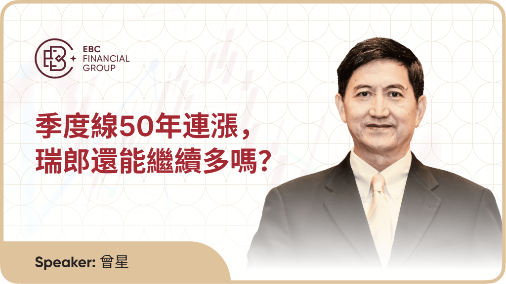 季度線50年連漲，瑞郎還能繼續多嗎？