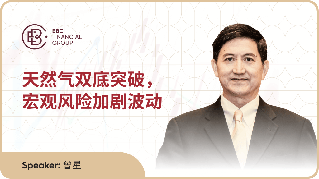 天然气双底突破，宏观风险加剧波动