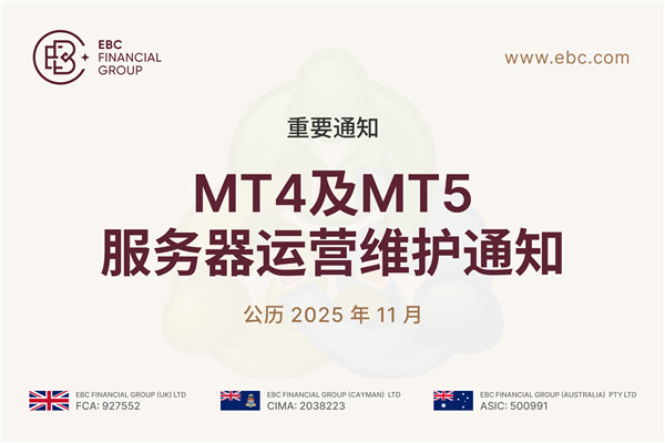 【重要通知】MT4及MT5服务器运营维护通知