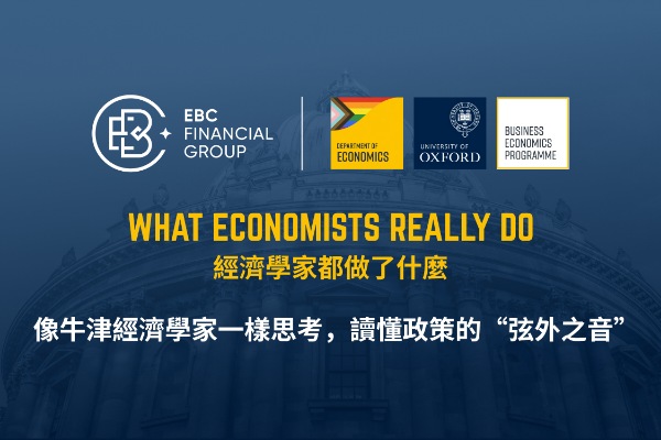 EBC聯合牛津: 讀懂央行的「話外音」，看清市場的「潛台詞」