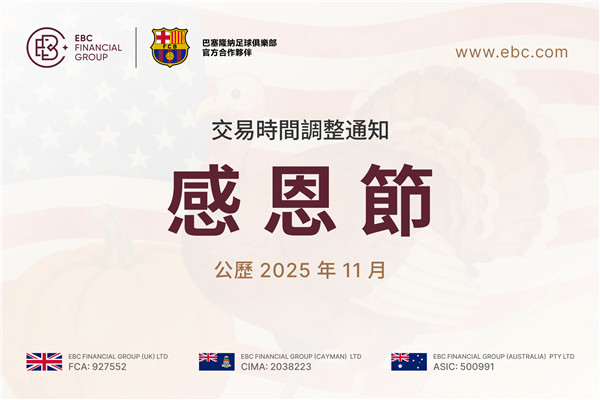 2025年感恩節交易時間調整通知