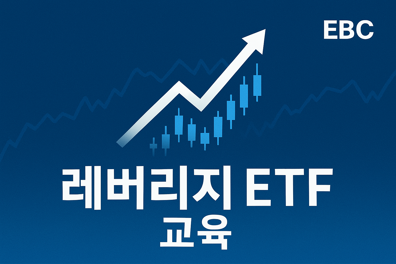 레버리지 ETF 교육｜단기 투자로 수익을 높이는 현명한 방법
