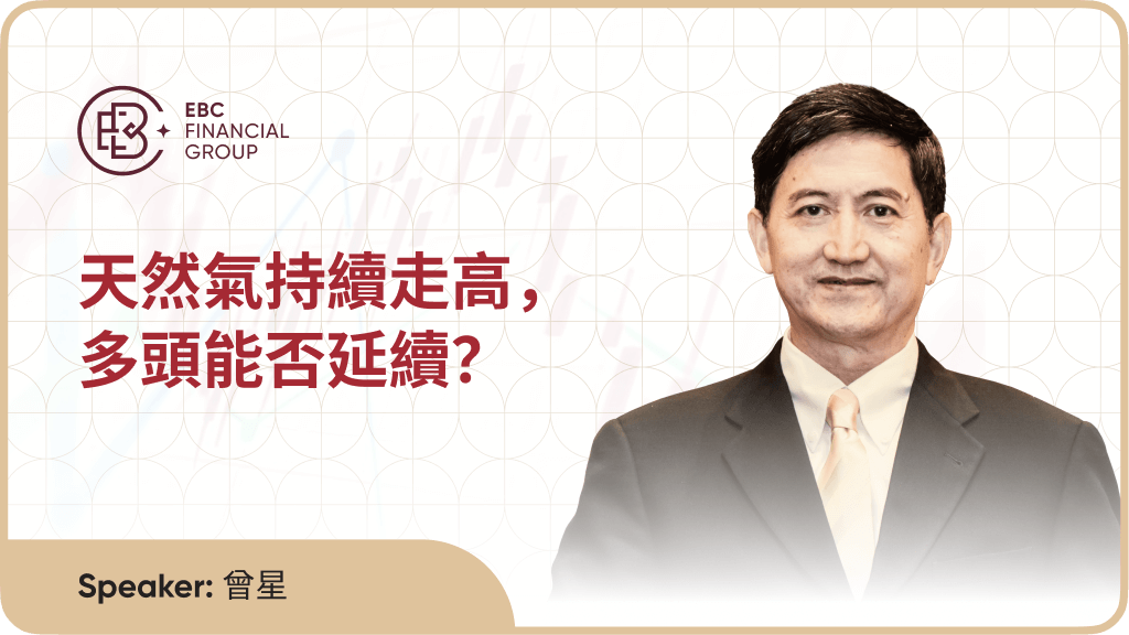 天然氣持續走高，多頭能否延續？