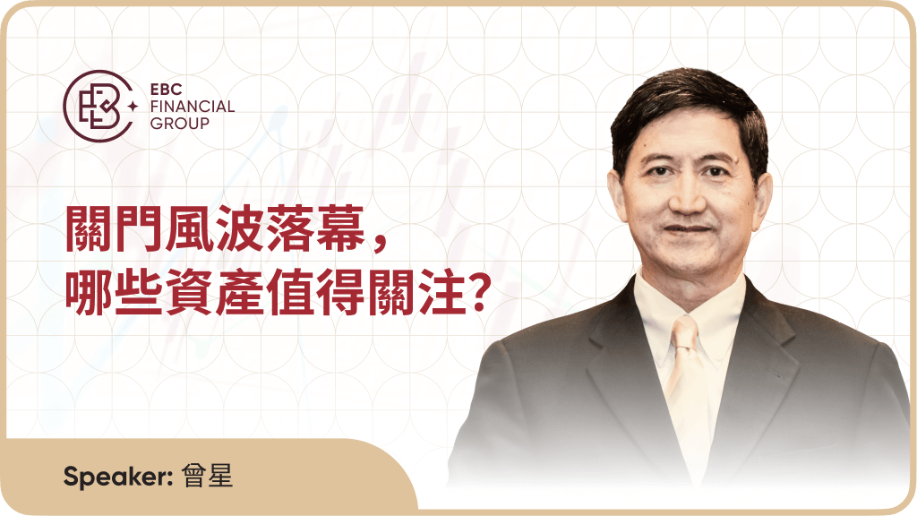 關門風波落幕，哪些資產值得關注？