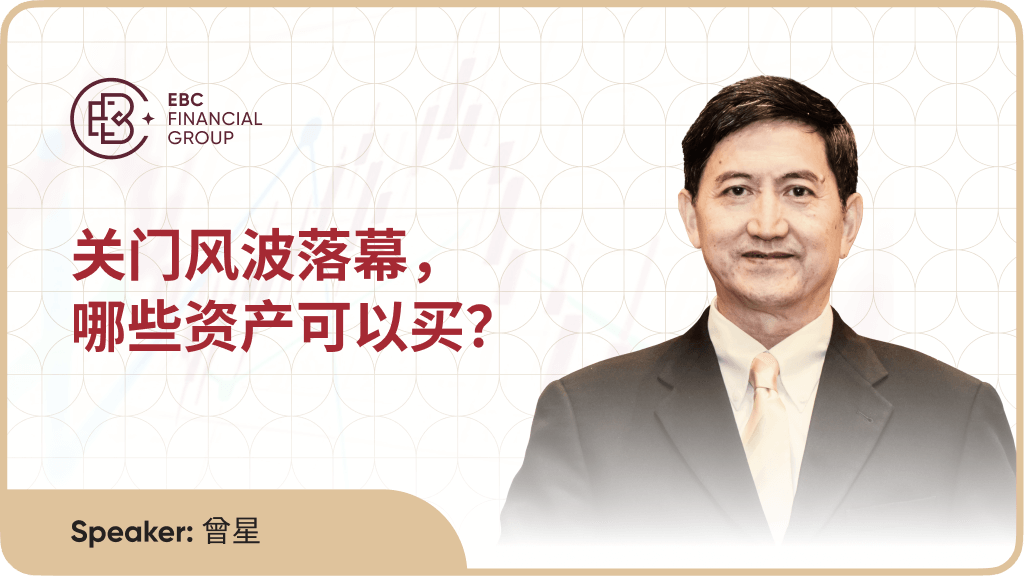 关门风波落幕，哪些资产可以买？