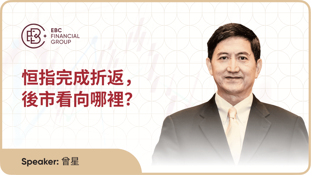 恒指完成折返，後市看向哪裡？