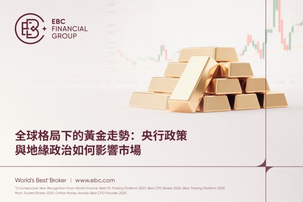 全球格局下的黃金走勢：央行政策與地緣政治如何影響市場
