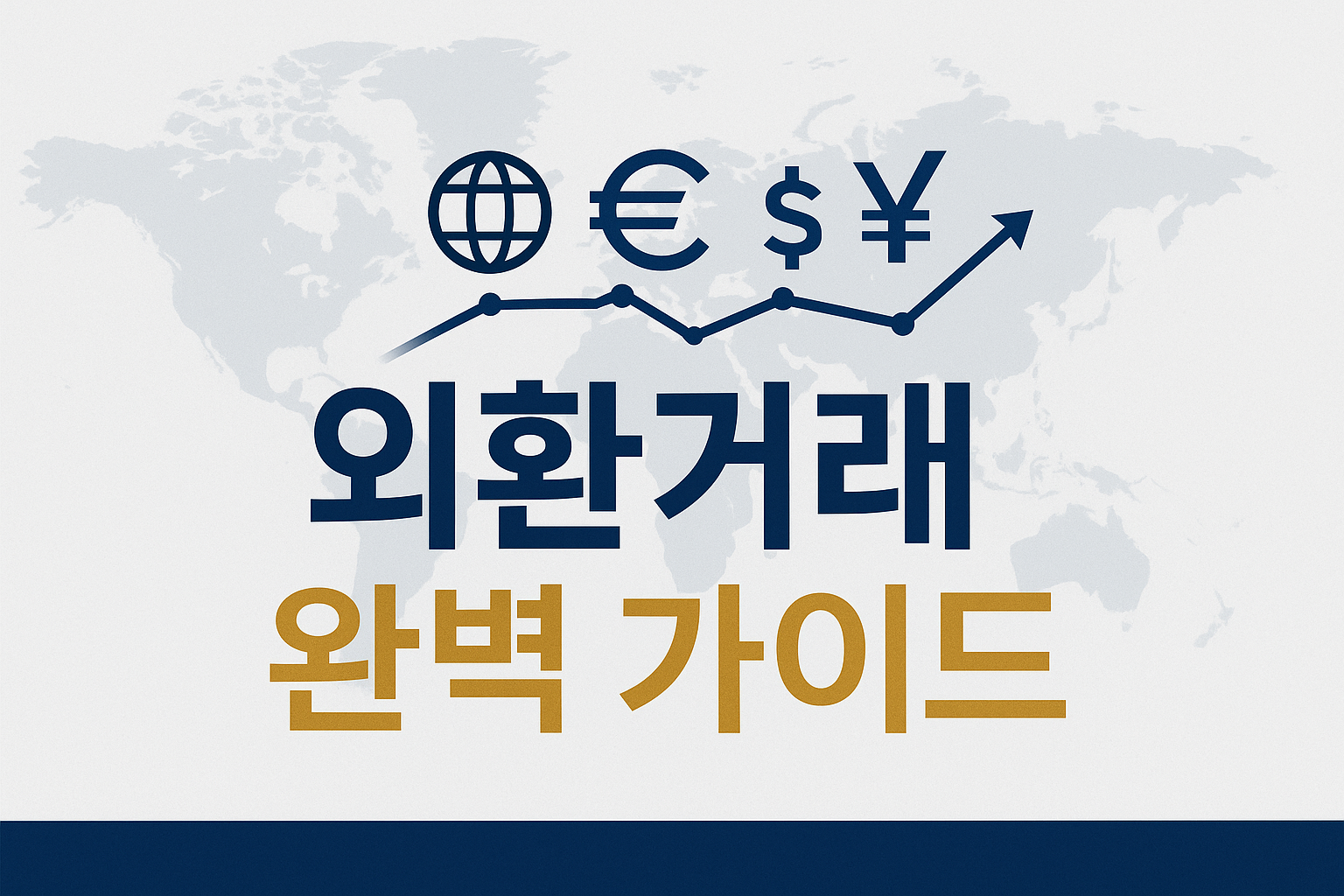 외환 거래 핵심 개념 완벽 정리: 스프레드부터 플랫폼까지