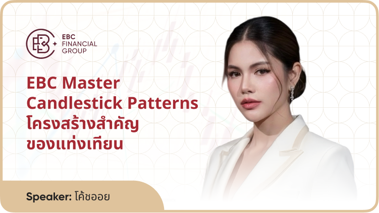 EBC Master Candlestick Patterns โครงสร้างสำคัญของแท่งเทียน