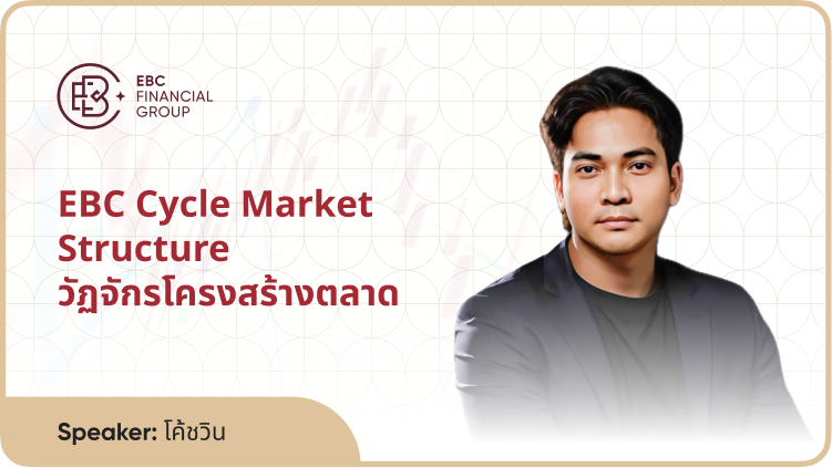 EBC Cycle Market Structure วัฏจักรโครงสร้างตลาด