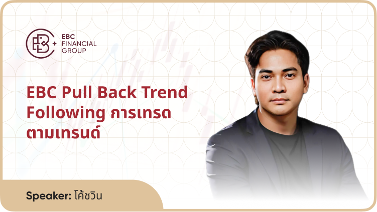 EBC Pull Back Trend Following การเทรดตามเทรนด์