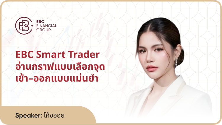 EBC Smart Trader อ่านกราฟแบบเลือกจุดเข้า–ออกแบบแม่นยำ