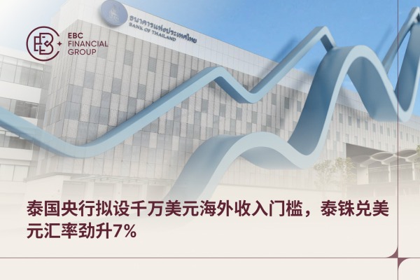 ​泰国央行拟设千万美元海外收入门槛，泰铢兑美元汇率劲升7%